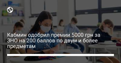 Кабмин одобрил премии 5000 грн за ЗНО на 200 баллов по двум и более предметам
