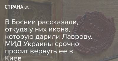 В Боснии рассказали, откуда у них икона, которую дарили Лаврову. МИД Украины срочно просит вернуть ее в Киев