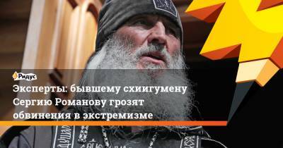 Эксперты: бывшему схиигумену Сергию Романову грозят обвинения в экстремизме