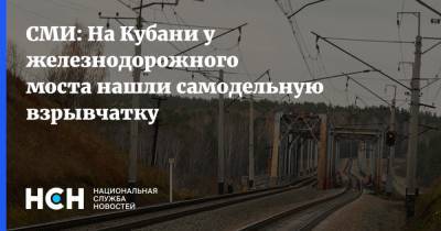 СМИ: На Кубани у железнодорожного моста нашли самодельную взрывчатку
