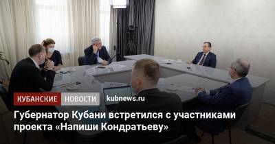 Губернатор Кубани встретился с участниками проекта «Напиши Кондратьеву»