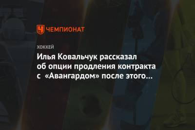 Илья Ковальчук рассказал об опции продления контракта с «Авангардом» после этого сезона