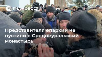 Представителя епархии не пустили в Среднеуральский монастырь