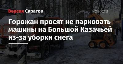 Горожан просят не парковать машины на Большой Казачьей из-за уборки снега