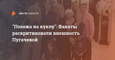 "Похожа на куклу": Фанаты раскритиковали внешность Пугачевой