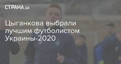 Цыганкова выбрали лучшим футболистом Украины-2020