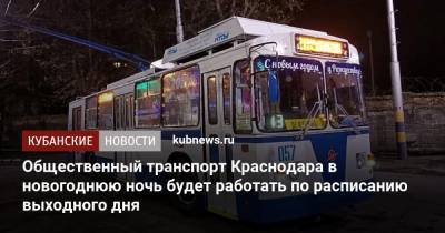 Общественный транспорт Краснодара в новогоднюю ночь будет работать по расписанию выходного дня