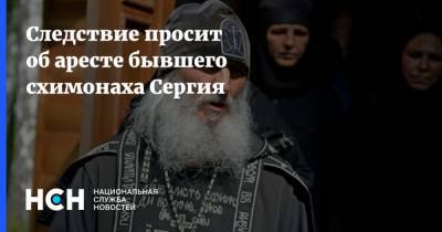 Следствие просит об аресте бывшего схимонаха Сергия