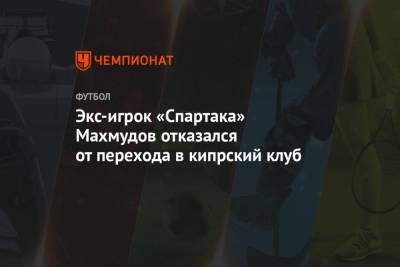 Экс-игрок «Спартака» Махмудов отказался от перехода в кипрский клуб