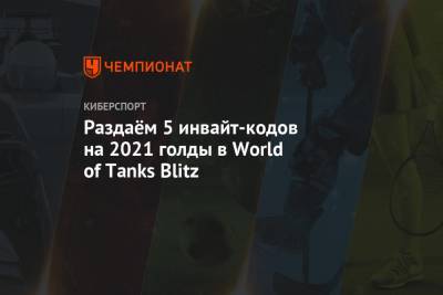 бонус код для world of tanks blitz: как получить бесплатный инвайт-код для wot blitz на 2021 голды