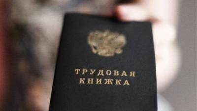 Большинство россиян решили сохранить свои трудовые книжки в бумажном виде
