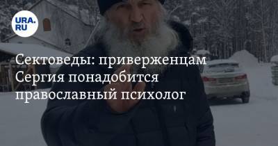 Сектоведы: приверженцам Сергия понадобится православный психолог
