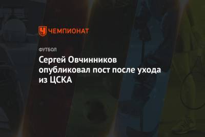 Сергей Овчинников опубликовал пост после ухода из ЦСКА