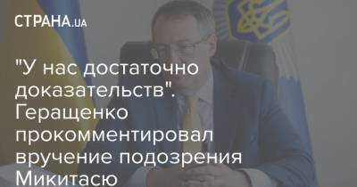 "У нас достаточно доказательств". Геращенко прокомментировал вручение подозрения Микитасю