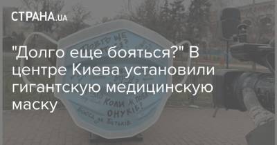 "Долго еще бояться?" В центре Киева установили гигантскую медицинскую маску
