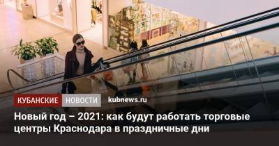 Новый год – 2021: как будут работать торговые центры Краснодара в праздничные дни