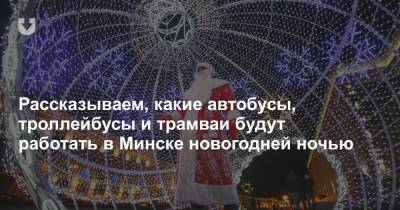 Рассказываем, какие автобусы, троллейбусы и трамваи будут работать в Минске новогодней ночью