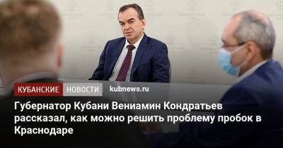 Губернатор Кубани Вениамин Кондратьев рассказал, как можно решить проблему пробок в Краснодаре