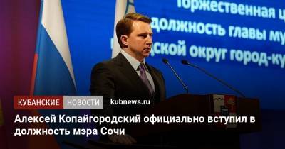 Алексей Копайгородский официально вступил в должность мэра Сочи
