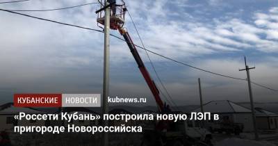 «Россети Кубань» построила новую ЛЭП в пригороде Новороссийска