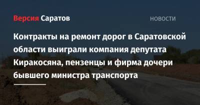 Контракты на ремонт дорог в Саратовской области выиграли компания депутата Киракосяна, пензенцы и фирма дочери бывшего министра транспорта