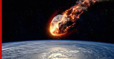 Потенциально опасный астероид приблизится к Земле в начале 2021 года