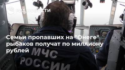 Семьи пропавших на "Онеге" рыбаков получат по миллиону рублей