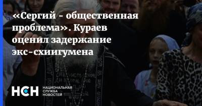 «Сергий - общественная проблема». Кураев оценил задержание экс-схиигумена