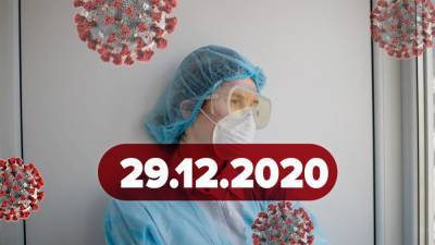 Новости о коронавирусе 29 декабря: Украина получит больше доз вакцин, новые штаммы коронавируса