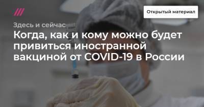 Когда, как и кому можно будет привиться иностранной вакциной от COVID-19 в России