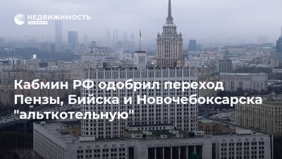 Кабмин РФ одобрил переход Пензы, Бийска и Новочебоксарска "альткотельную"