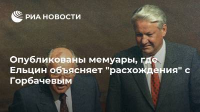 Опубликованы мемуары, где Ельцин объясняет "расхождения" с Горбачевым