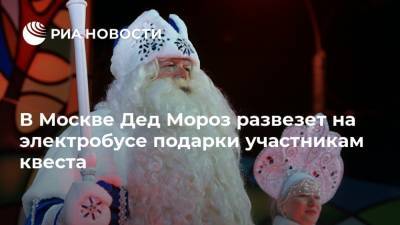 В Москве Дед Мороз развезет на электробусе подарки участникам квеста