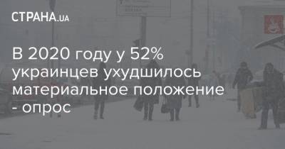 В 2020 году у 52% украинцев ухудшилось материальное положение - опрос