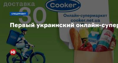 Первый украинский онлайн-супермаркет Cooker с экологичной доставкой за 30 минут - nv.ua - Киев