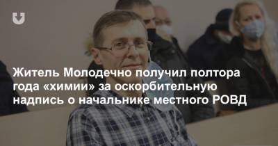Житель Молодечно получил полтора года «химии» за оскорбительную надпись о начальнике местного РОВД
