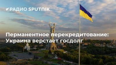 Перманентное перекредитование: Украина верстает госдолг