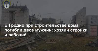 В Гродно при строительстве дома погибли двое мужчин: хозяин стройки и рабочий