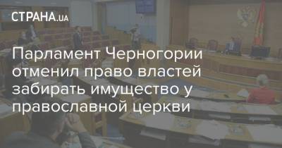 Парламент Черногории отменил право властей забирать имущество у православной церкви