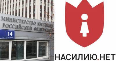 Минюст внес центр "Насилию.нет" в список НКО-иноагентов