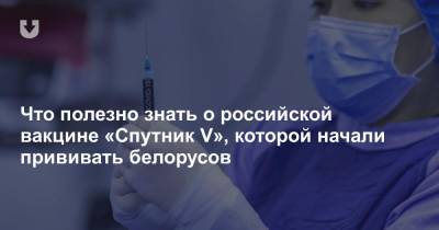 Что полезно знать о российской вакцине «Спутник V», которой начали прививать белорусов