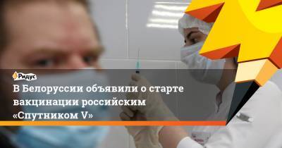 ВБелоруссии объявили остарте вакцинации российским «Спутником V»
