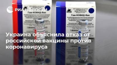 Украина объяснила отказ от российской вакцины против коронавируса