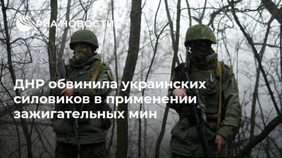 ДНР обвинила украинских силовиков в применении зажигательных мин