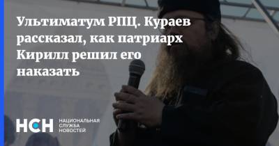 Ультиматум РПЦ. Кураев рассказал, как патриарх Кирилл решил его наказать