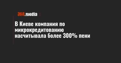 В Киеве компания по микрокредитованию насчитывала более 300% пени