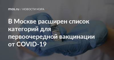 В Москве расширен список категорий для первоочередной вакцинации от COVID-19