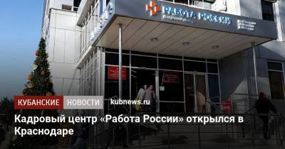 Кадровый центр «Работа России» открылся в Краснодаре