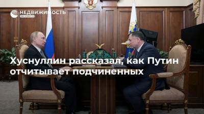 Хуснуллин рассказал, как Путин отчитывает подчиненных