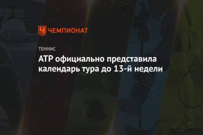 ATP официально представила календарь тура до 13-й недели
